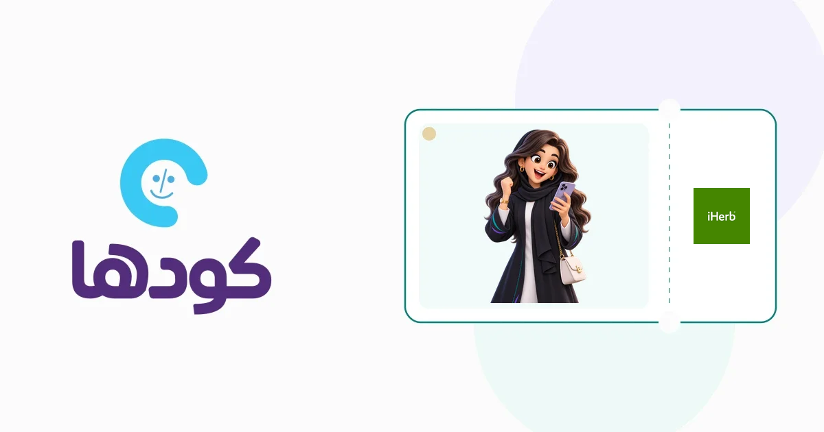 دليل الشخصية الافتراضية العنود لاختيار منتجات العناية والمكملات الصحية من موقع اي هيرب بذكاء وتوفير