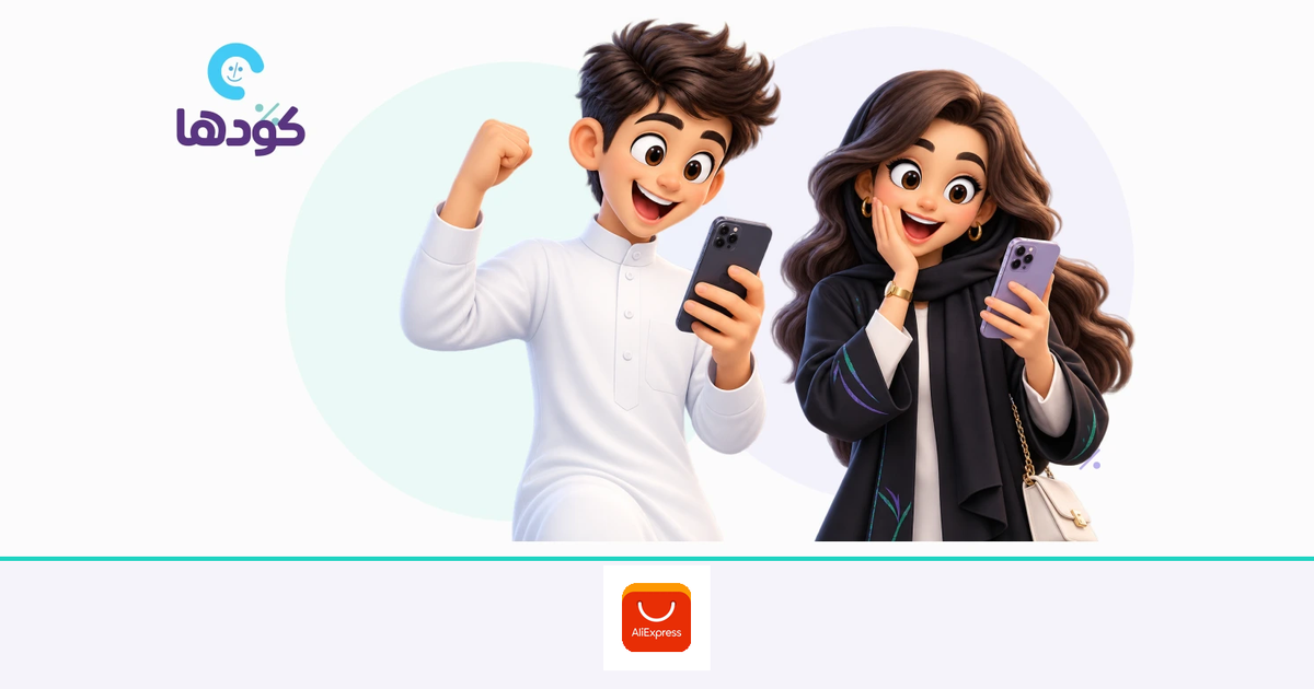دليل الشخصيات الافتراضية نواف والعنود لاقتناص عروض المنتجات والملحقات الذكية من موقع علي اكسبرس بذكاء وتوفير