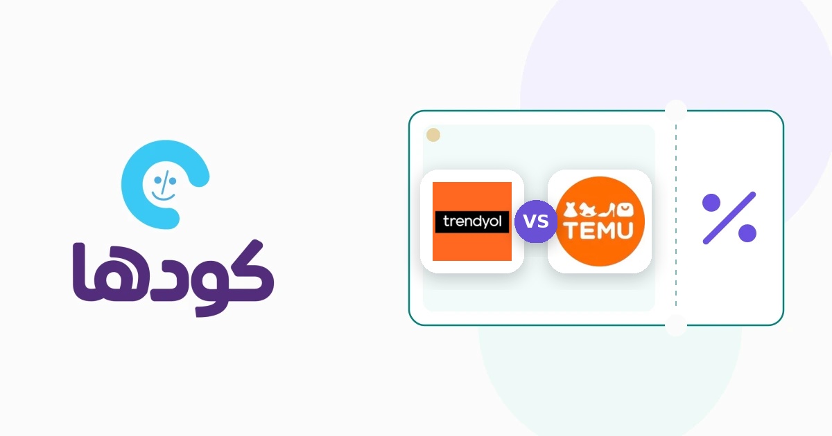 مقارنة بين تيمو وترنديول لعرض الفروق في شحن وجودة الملابس ومنظمات المنزل في السعودية.