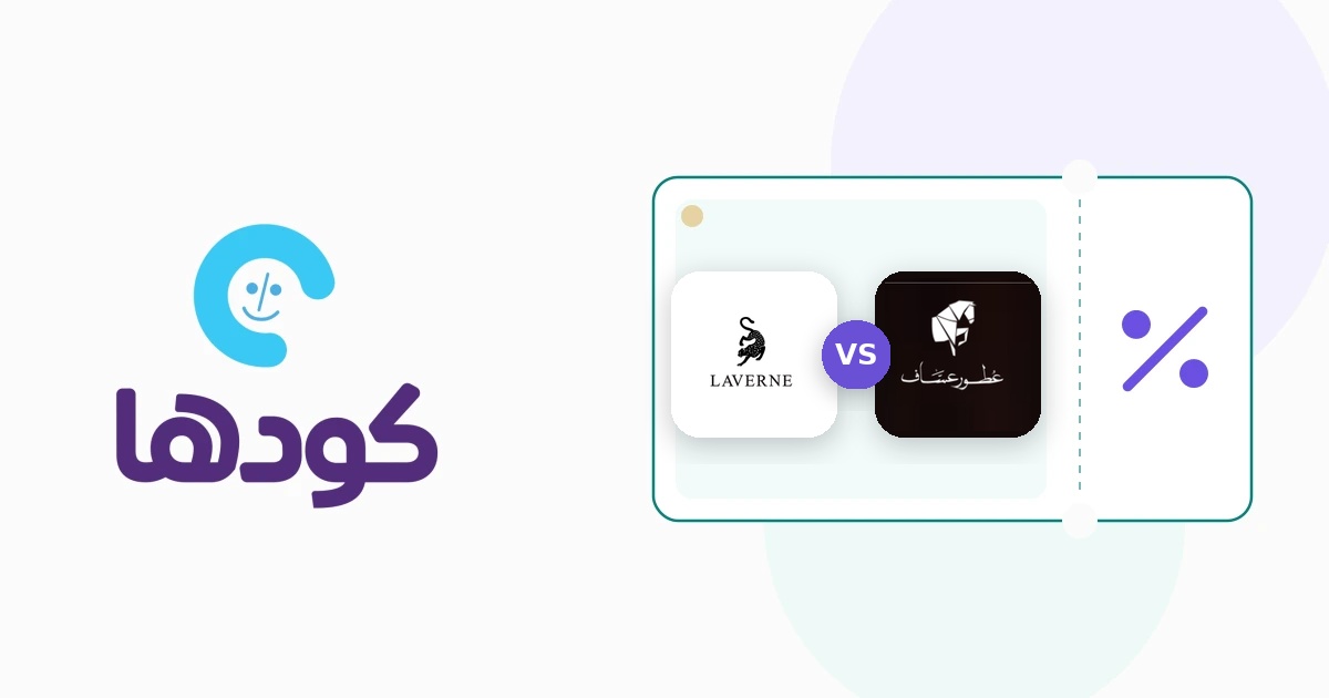 مقارنة بين عطور لافيرن وعساف لعرض الفروق في الثبات والفوحان ونوتات العطور في السعودية