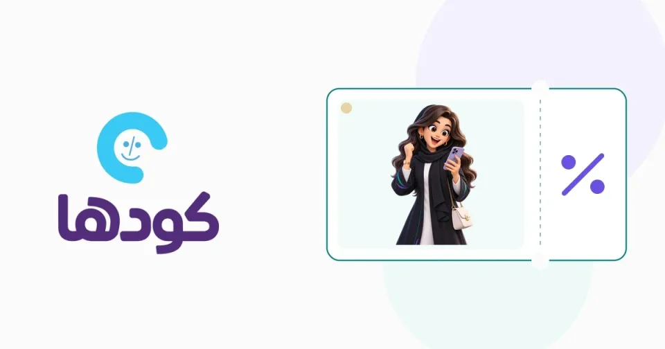 كيف اشتري منتجات العناية الأصلية؟ كودها ديلز