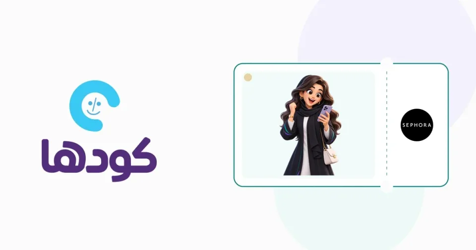 دليل الشخصية الافتراضية العنود لاختيار مستحضرات التجميل والمكياج من متجر سيفورا بذكاء وتوفير