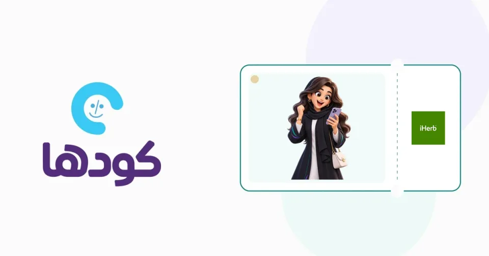دليل الشخصية الافتراضية العنود لاختيار منتجات العناية والمكملات الصحية من موقع اي هيرب بذكاء وتوفير