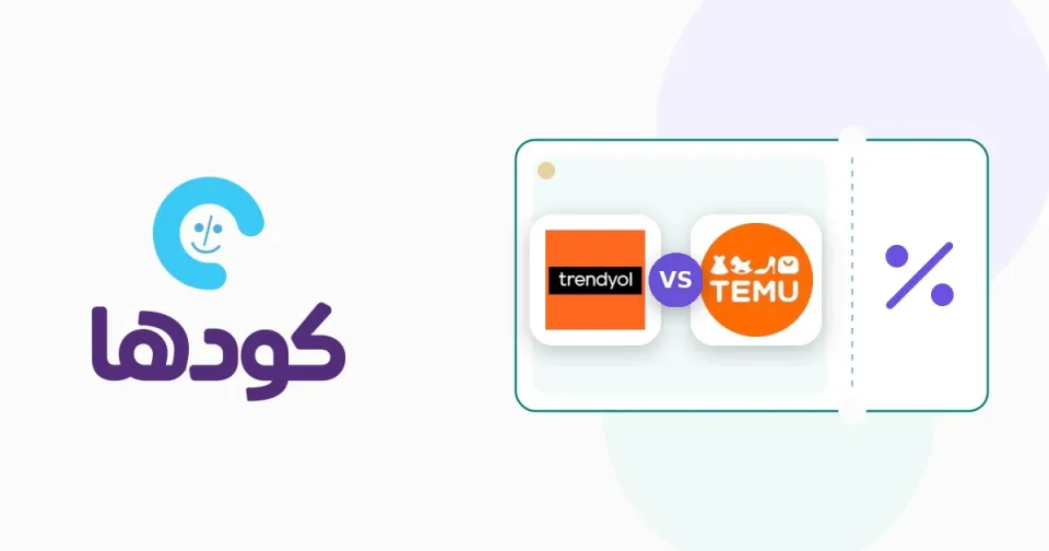 مقارنة بين تيمو وترنديول لعرض الفروق في شحن وجودة الملابس ومنظمات المنزل في السعودية.