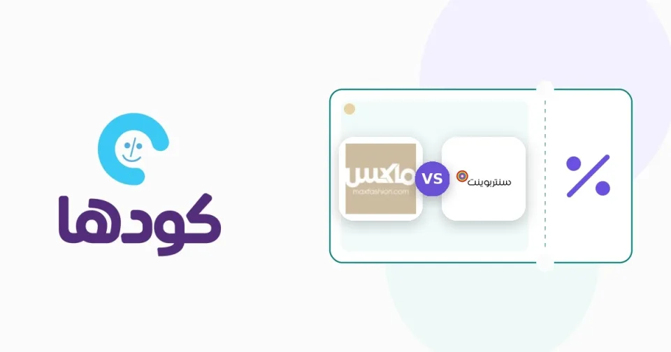 مقارنة بين ماكس وسنتربوينت لتوضيح الفروق في أسعار وجودة ملابس الأطفال والنساء في السعودية.