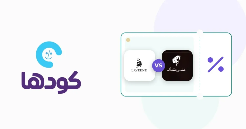 مقارنة بين عطور لافيرن وعساف لعرض الفروق في الثبات والفوحان ونوتات العطور في السعودية