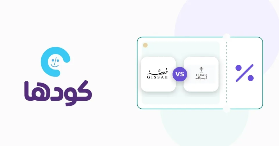 زجاجات عطور فاخرة من براند قصة وإبراق تعرض بنسب تخفيض حقيقية ومفعلة عبر أكواد التوفير من منصة كودها ديلز السعودية.