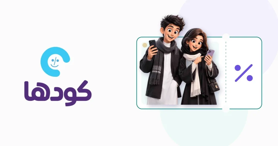 تصميم بياني وتوضيحي من منصة كودها يوضح دليل تجهيز كشتات ومخيمات الشتاء بأقل التكاليف في السعودية لعام 2026