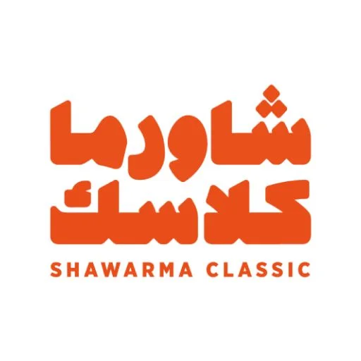 شاورما كلاسك | Shawarma Classic