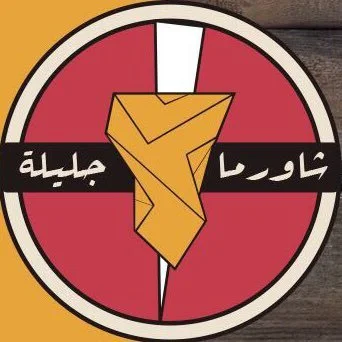 شاورما جليلة | Shawarma Jalila