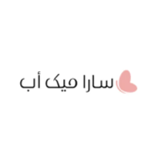 سارا ميك اب | Sara Makeup