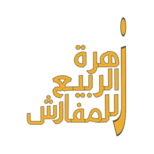زهرة الربيع للمفارش | Zahret Alrabie